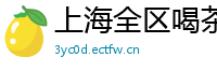 上海全区喝茶资源论坛网